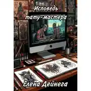 Постер книги Исповедь тату-мастера