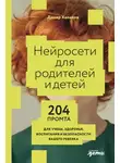 Дамир Халилов - Нейросети для родителей и детей: 204 промта для учебы, здоровья, воспитания и безопасности вашего ребенка