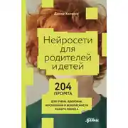 Постер книги Нейросети для родителей и детей: 204 промта для учебы, здоровья, воспитания и безопасности вашего ребенка