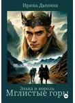 Ирина Дынина - Элька и король. Мглистые горы