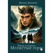 Постер книги Элька и король. Мглистые горы