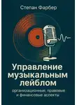 Степан Фарбер - Управление музыкальным лейблом: организационные, правовые и финансовые аспекты