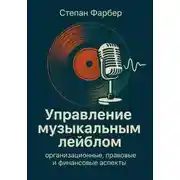Постер книги Управление музыкальным лейблом: организационные, правовые и финансовые аспекты