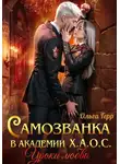 Ольга Герр - Самозванка в академии Х.А.О.С. Уроки любви