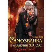 Постер книги Самозванка в академии Х.А.О.С. Уроки любви