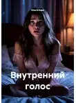 Ольга Каро - Внутренний голос