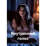 Постер книги Внутренний голос