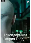 Глория Голд - Таксидермист