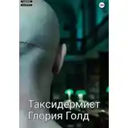 Постер книги Таксидермист