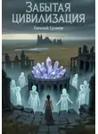 Евгений Громов - Забытая цивилизация