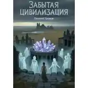 Постер книги Забытая цивилизация
