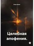 Игорь Орлов - Целебная апофения