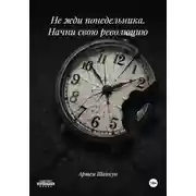 Постер книги Не жди понедельника. Начни свою революцию