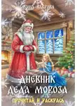 Арина Лаврова - Дневник Деда Мороза