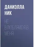 Даниэлла Ник - Не влюбляйся в меня