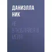 Постер книги Не влюбляйся в меня