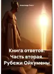 Александр Плетт - Книга ответов. Часть вторая. Рубежи Ойкумены