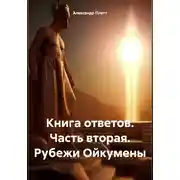 Постер книги Книга ответов. Часть вторая. Рубежи Ойкумены