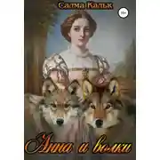 Постер книги Анна и волки