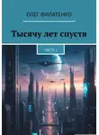Олег Филатенко - Тысячу лет спустя