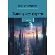 Постер книги Тысячу лет спустя