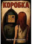 Лена Александрова - Коробка