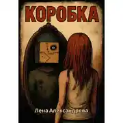 Постер книги Коробка