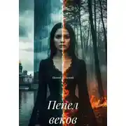 Постер книги Пепел веков