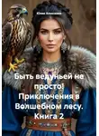 Юлия Алексеева - Быть ведуньей не просто! Приключения в Волшебном лесу. Книга 2