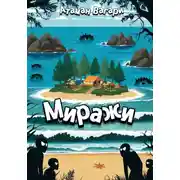 Постер книги Миражи