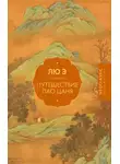 Лю Э - Путешествие Лао Цаня