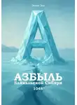Эттот Эш - Азбыль Байкальской Сибири. 1048