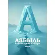 Постер книги Азбыль Байкальской Сибири. 1048
