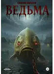 Сергей Шустов - Ведьма. Книга первая