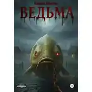 Постер книги Ведьма. Книга первая