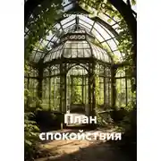 Постер книги План спокойствия