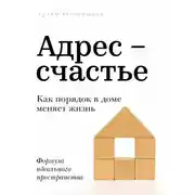 Постер книги Адрес – счастье
