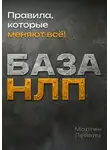 Мартин Лейвиц - База НЛП