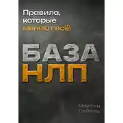 Постер книги База НЛП