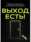 Майкл Уилсон - Выход есть!