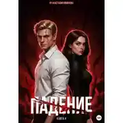 Постер книги Падение