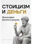 Джейсон Рамзи - Стоицизм и деньги