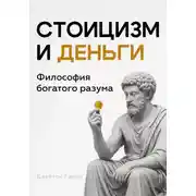Постер книги Стоицизм и деньги