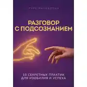 Постер книги Разговор с подсознанием