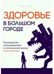 Карл Ланц - Здоровье в большом городе