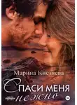 Марина Кистяева - Спаси меня нежно