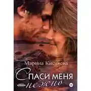 Постер книги Спаси меня нежно