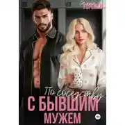Постер книги По соседству с бывшим мужем