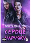 Виолетта Роман - Сердце наружу