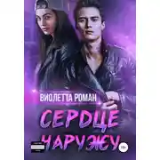 Постер книги Сердце наружу